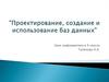 Проектирование, создание и использование баз данных. 9 класс
