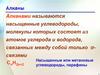 Алканы. Гомологический ряд предельных углеводородов