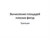 Вычисление площадей плоских фигур. Трапеция