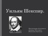 Уильям Шекспир