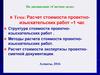 Сметное дело. Методология расчета стоимости проектно-изыскательских работ. (Лекция 14)