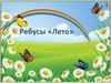 Ребусы «Лето»