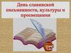 День славянской письменности, культуры и просвещения
