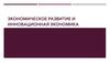 Экономическое развитие и инновационная экономика