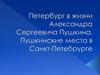 Петербург в жизни Александра Сергеевича Пушкина. Пушкинские места в Санкт-Петебрурге