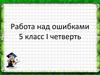 Информатика. Работа над ошибками (5 класс)