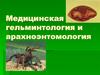 Медицинская гельминтология и арахноэнтомология