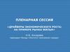 Драйверы экономического роста: на примере рынка жилья