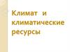 Климат и климатические ресурсы