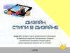 Дизайн. Стили в дизайне