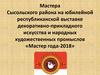 Мастера Сысольского района на юбилейной республиканской выставке декоративно-прикладного искусства и  художественных промыслов