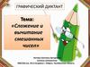 Сложение и вычитание смешанных чисел. Графический диктант
