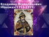 Владимир Всеволодович Мономах(1113-1125)