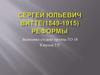 Сергей Юльевич Витте (1849-1915). Реформы