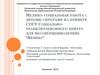 Медико–социальная работа с детьми–сиротами