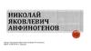 Николай Яковлевич Анфиногенов