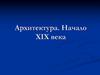 Архитектура начала XIX века в России