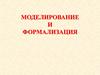 Моделирование и формализация
