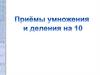 Приёмы умножения и деления на 10