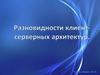 Клиент-серверная архитектура