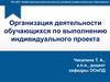 Организация деятельности обучающихся по выполнению индивидуального проекта