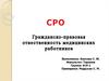 Гражданско-правовая отвественность медицинских работников