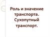 Роль и значение транспорта. Сухопутный транспорт