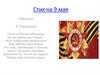 Стихотворение на 9 мая