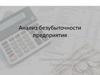 Анализ безубыточности предприятия