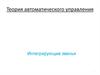 Теория автоматического управления. Интегрирующие звенья