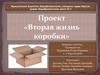 Вторая жизнь коробки