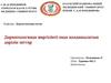 Дерматологияда жергілікті емде қолданылатын дәрілік заттар
