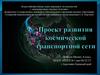 Проект развития космической транспортной сети