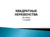 Квадратные неравенства (8 класс)