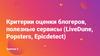 Критерии оценки блогеров, полезные сервисы (LiveDune, Popsters, Epicdetect)