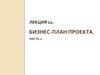 Бизнес-план проекта. Производственный план. (Лекция 11.2)