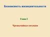 Безопасность жизнедеятельности. Чрезвычайные ситуации