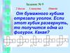 Какой кубик получится из данной развертки