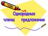 Однородные члены предложения