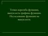 Точки перегиба функции, выпуклость графика функции