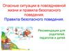 Опасные ситуации в повседневной жизни и правила безопасного поведения. Правила безопасного поведения