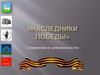 Наследники Победы. Стажировки и добровольчество