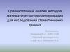 Сравнительный анализ методов математического моделирования для исследования стохастических данных