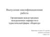 Организация междугородных экскурсионных маршрутов в туристической фирме «Форитур»
