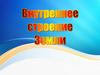 Внутреннее строение Земли. Лекция №3