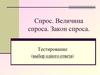 Спрос. Величина спроса. Закон спроса (тестирование)