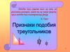 Признаки подобия треугольников