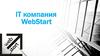 IT компания WebStart