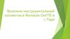 Вокально-инструментальный коллектив в филиале ОмГПУ в г. Таре
