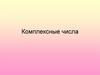Комплексные числа
